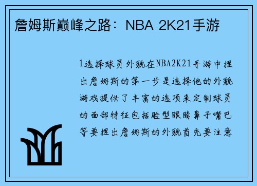 詹姆斯巅峰之路:NBA 2K21手游