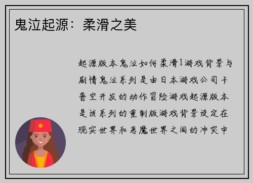 鬼泣起源:柔滑之美