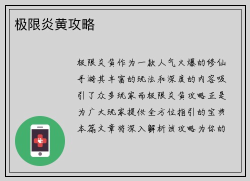 极限炎黄攻略