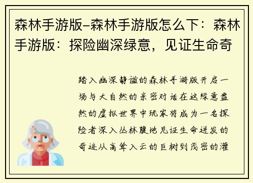 森林手游版-森林手游版怎么下：森林手游版：探险幽深绿意，见证生命奇迹
