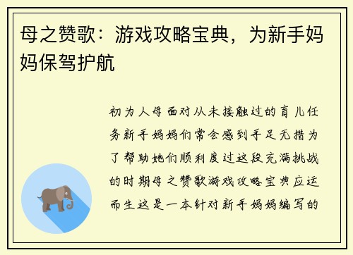 母之赞歌:游戏攻略宝典,为新手妈妈保驾护航