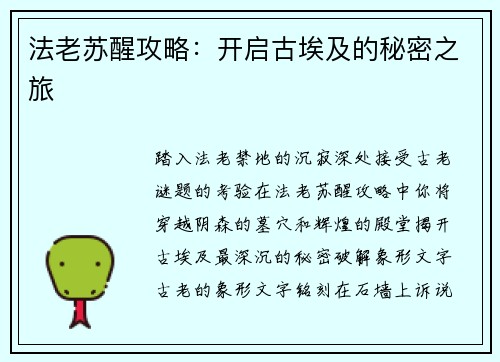 法老苏醒攻略：开启古埃及的秘密之旅