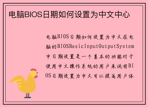 电脑BIOS日期如何设置为中文中心