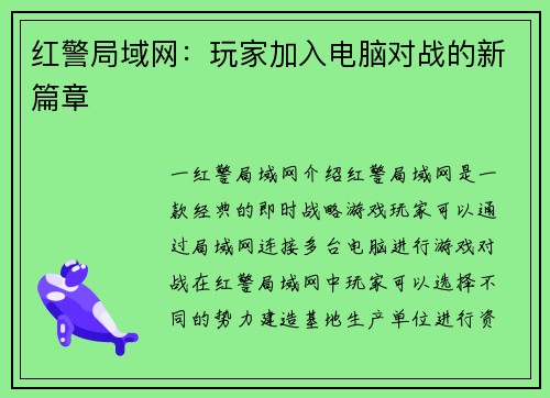 红警局域网：玩家加入电脑对战的新篇章