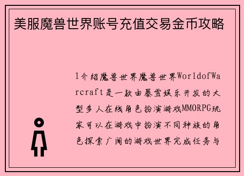 美服魔兽世界账号充值交易金币攻略