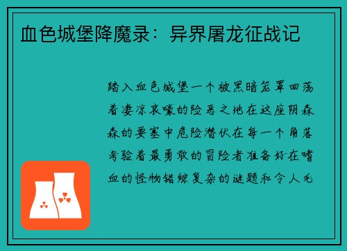 血色城堡降魔录:异界屠龙征战记