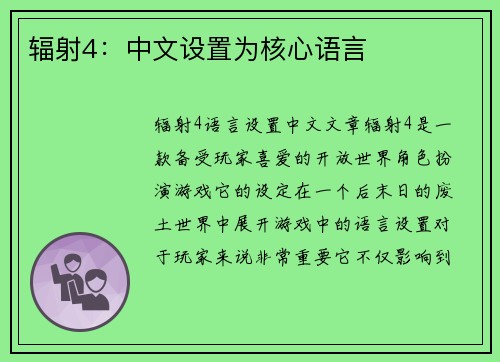 辐射4：中文设置为核心语言