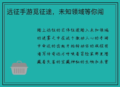 远征手游觅征途，未知领域等你闯