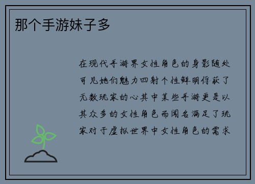 那个手游妹子多