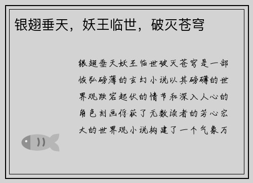 银翅垂天，妖王临世，破灭苍穹