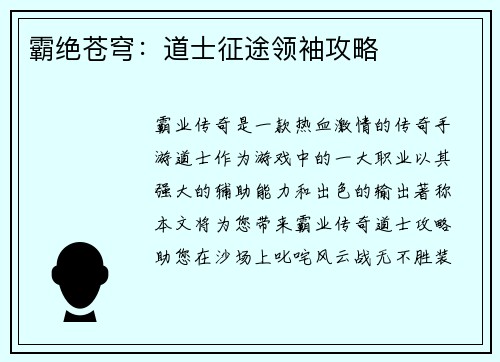 霸绝苍穹：道士征途领袖攻略