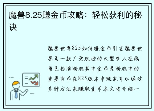 魔兽8.25赚金币攻略：轻松获利的秘诀