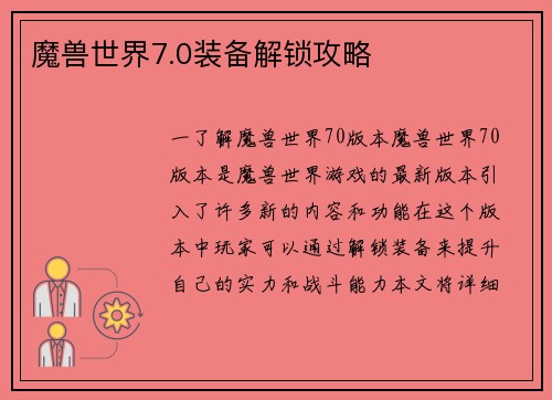 魔兽世界7.0装备解锁攻略