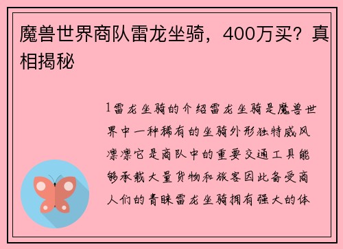 魔兽世界商队雷龙坐骑，400万买？真相揭秘