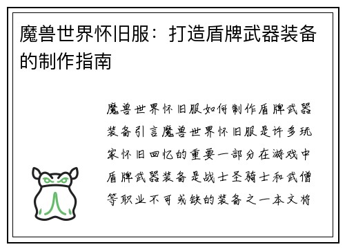 魔兽世界怀旧服：打造盾牌武器装备的制作指南