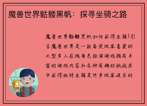 魔兽世界骷髅黑帆：探寻坐骑之路