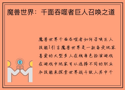 魔兽世界：千面吞噬者巨人召唤之道