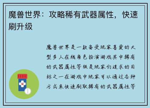 魔兽世界：攻略稀有武器属性，快速刷升级