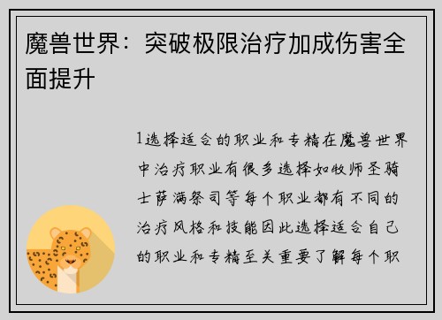 魔兽世界：突破极限治疗加成伤害全面提升