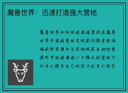 魔兽世界：迅速打造强大营地