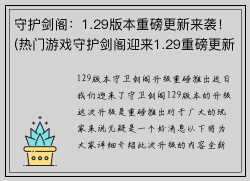 守护剑阁：1.29版本重磅更新来袭！(热门游戏守护剑阁迎来1.29重磅更新，增加全新关卡和道具！)