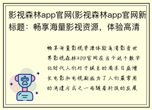 影视森林app官网(影视森林app官网新标题：畅享海量影视资源，体验高清影音世界)