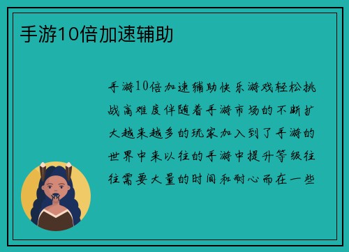 手游10倍加速辅助